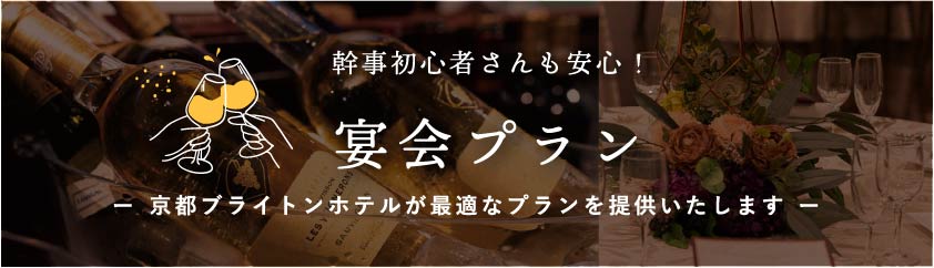 幹事初心者さんも安心！宴会プラン ー 京都ブライトンホテルが最適なプランを提供いたします ー