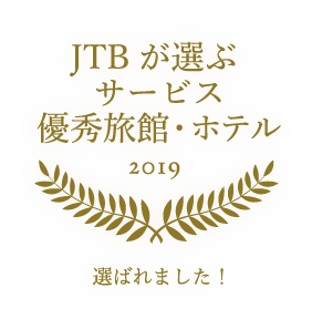 2019年度「JTBが選ぶサービス優秀旅館・ホテル」に選ばれました。