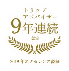 9年連続。トリップアドバイザー「2019年エクセレンス認証」認定。