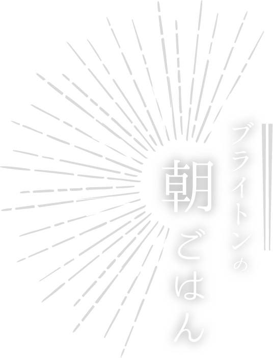 ブライトンの朝ごはん