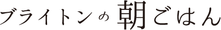 ブライトンの朝ごはん