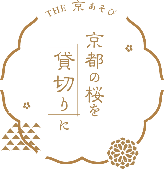 ザ・京あそび